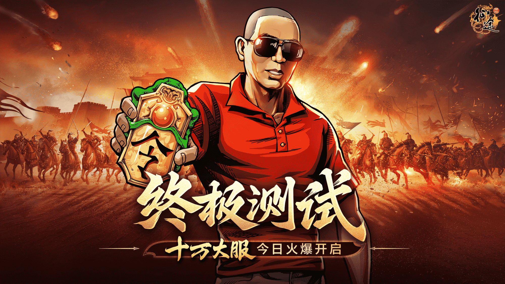 《原始征途》终极测试“十万大服”今日开启,10万大军集结出征!