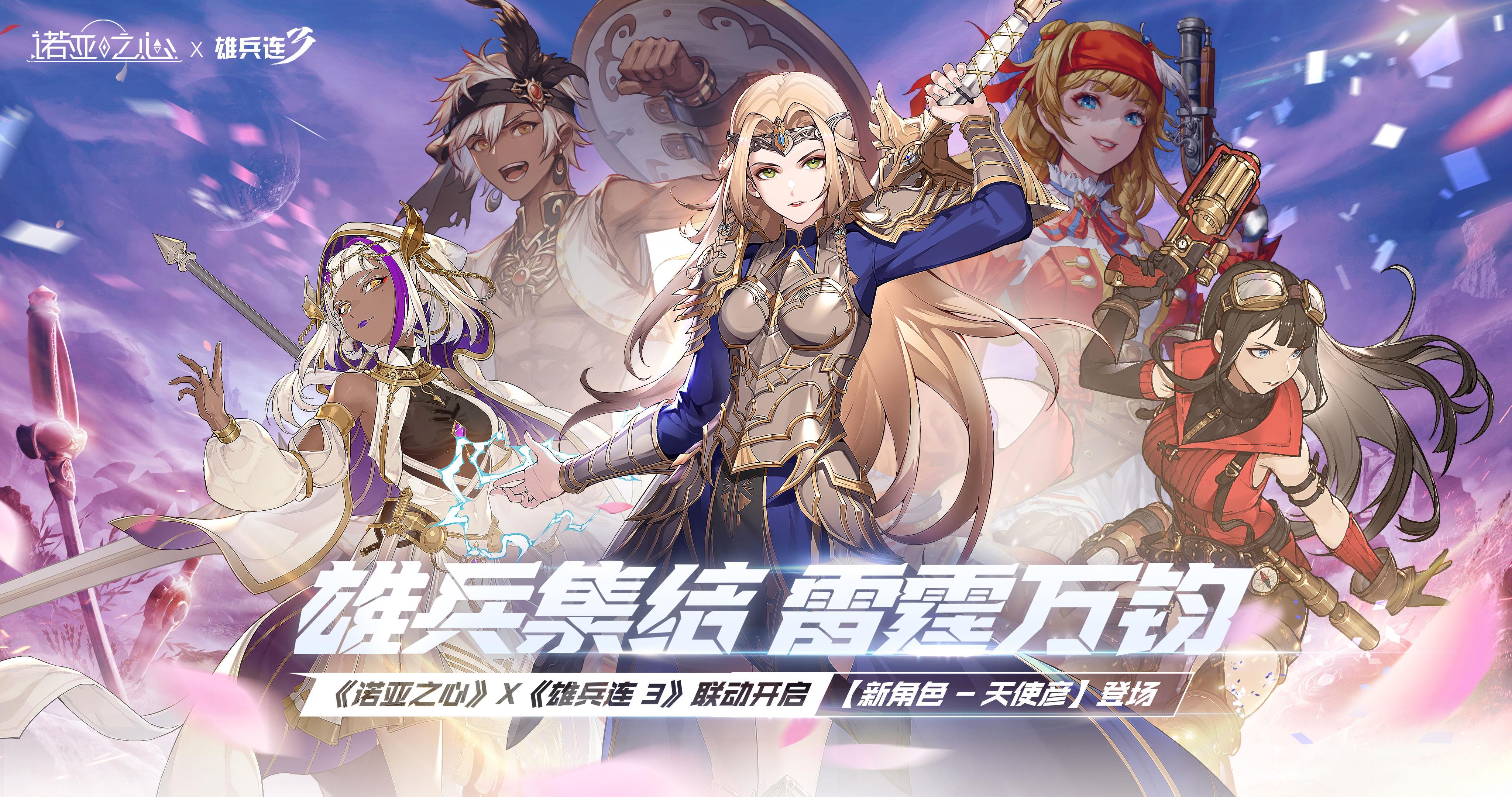 天使之后彦降临，《诺亚之心》联动《雄兵连3》