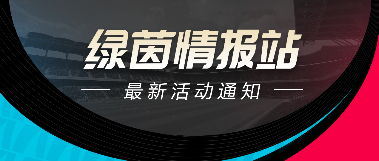 五重直播福利！《绿茵信仰》抖音直播好礼相送！