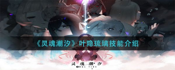 灵魂潮汐叶隐琉璃有什么技能