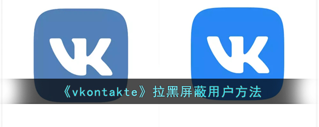 《vkontakte》拉黑屏蔽用户方法