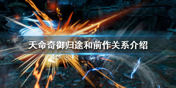《天命奇御归途》和二代关系是什么？和前作关系介绍