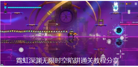 霓虹深渊无限时空陷阱通关教程分享