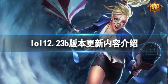 《英雄联盟》12.23b版本更新了什么？12.23b版本更新内容介绍