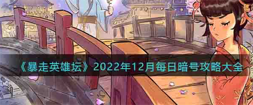 暴走英雄坛2022年12月每日暗号是什么 暴走英雄坛2022年12月每日暗号答案解析