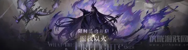 明日方舟照我以火什么时候开始-新活动开启时间及内容