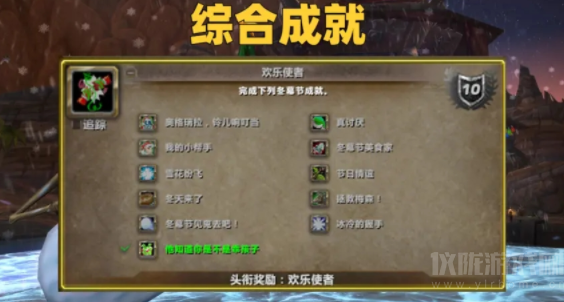 魔兽世界冬幕节美食家成就怎么达成-成就快速解锁指南