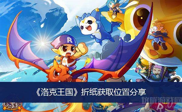 洛克王国折纸在哪里获得-折纸获取位置及作用介绍