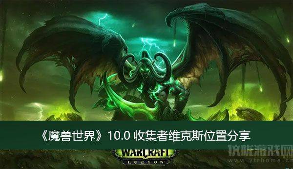 魔兽世界收集者维克斯在哪-收集者维克斯位置及查找方法