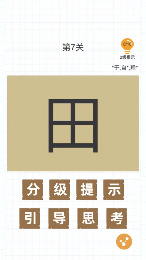 加一笔变新字高难度题游戏APP下载最新版