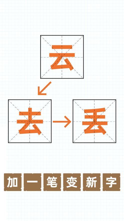 加一笔变新字高难度题游戏APP下载最新版