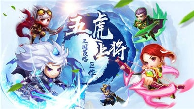 三国五虎传破解版