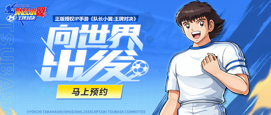 《队长小翼:王牌对决》“追梦测试”即将开启!全民预约福利今日曝光