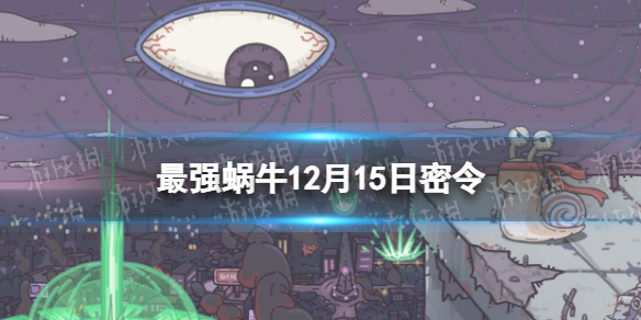 《最强蜗牛》12月15日密令-2022年12月15日全新密令是什么