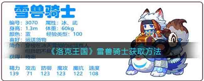 《洛克王国》雪兽骑士获取方法