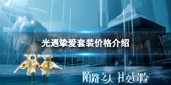 《光遇》挚爱套装多少钱-挚爱套装价格介绍