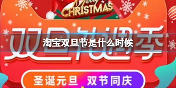 淘宝双旦节是什么时候-淘宝双旦节活动日期