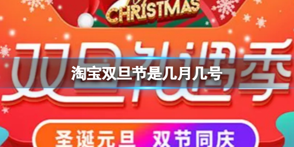 淘宝双旦节是几月几号-淘宝双旦节活动日期