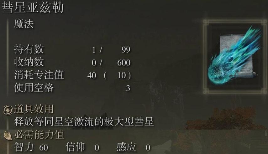 艾尔登法环彗星亚兹勒怎么拿(彗星亚兹勒无限蓝获取)