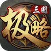 极略三国5.5.6全神将破解版