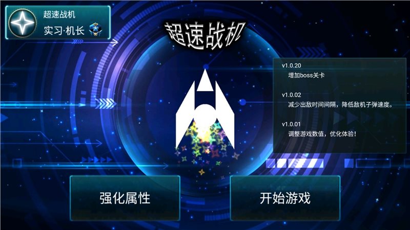 ?超速战机破解版