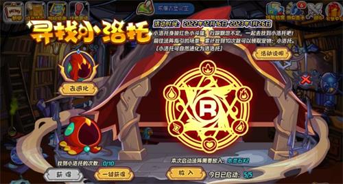 《洛克王国》寻找小洛托攻略详解