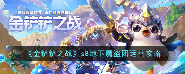 《金铲铲之战》s8地下魔盗团运营攻略