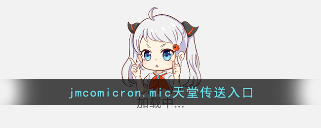 jmcomicron.mic天堂传送入口