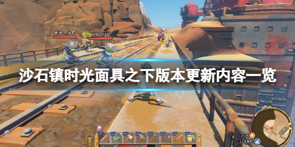 《沙石镇时光》面具之下版本更新了什么？面具之下版本更新内容一览