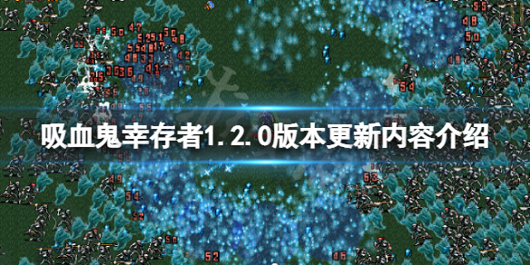 《吸血鬼幸存者》1.2.0版本更新了什么？1.2.0版本更新内容介绍