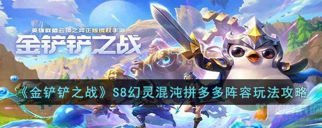 金铲铲之战幻灵混沌拼多多怎么玩-阵容搭配及玩法思路