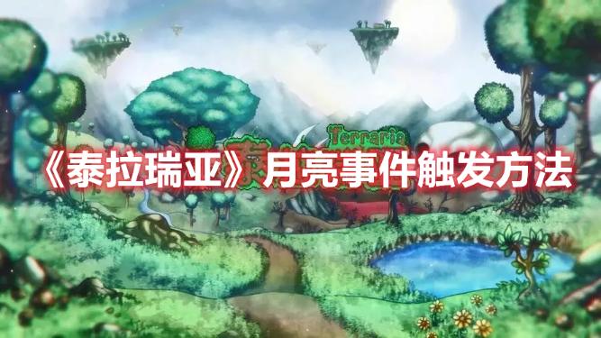 《泰拉瑞亚》月亮事件触发方法
