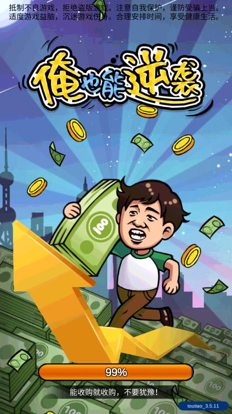 俺也能逆袭破解版