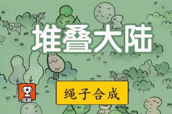 堆叠大陆绳子怎么合成