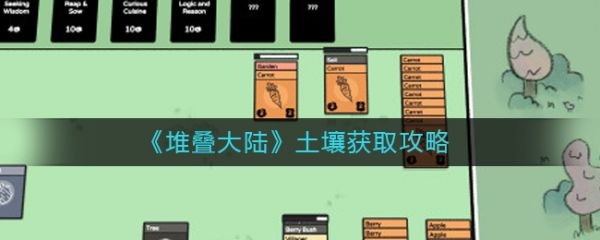 堆叠大陆土壤怎么获得