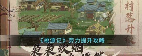 桃源记手游劳力怎么提升