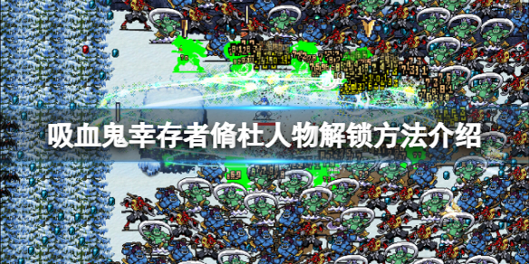 《吸血鬼幸存者》脩杜怎么解锁？脩杜人物解锁方法介绍