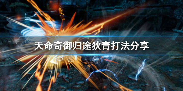 《天命奇御归途》寡言武官狄青怎么打？狄青打法分享