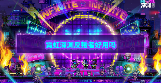 霓虹深渊无限反叛者怎么样