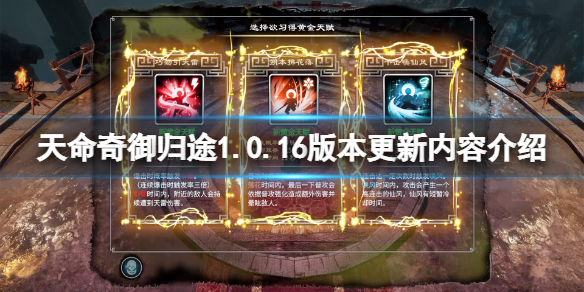 《天命奇御归途》12月16日更新了什么？1.0.16版本更新内容介绍