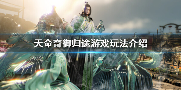 《天命奇御归途》和天命奇御2区别一览 游戏玩法介绍