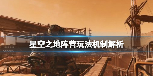 《星空之地》阵营怎么玩？阵营玩法机制解析
