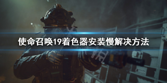 《使命召唤19现代战争2》着色器优化慢怎么解决？着色器安装慢解决方法