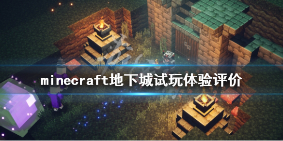 《我的世界地下城》值得买吗？试玩体验及优缺点评价