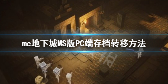 《我的世界地下城》存档怎么转移？MS版PC端存档转移方法介绍