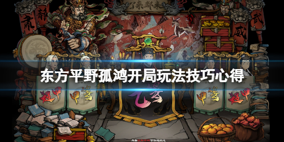 《东方平野孤鸿》开局怎么玩？开局玩法技巧心得