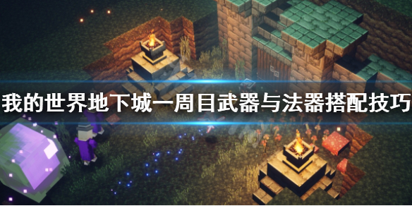 《我的世界地下城》一周目武器与法器搭配技巧分享 武器怎么搭配？