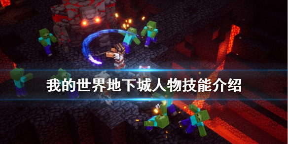 《我的世界地下城》有什么技能？人物技能介绍