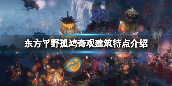 《东方平野孤鸿》奇观建筑有什么用？奇观建筑特点介绍