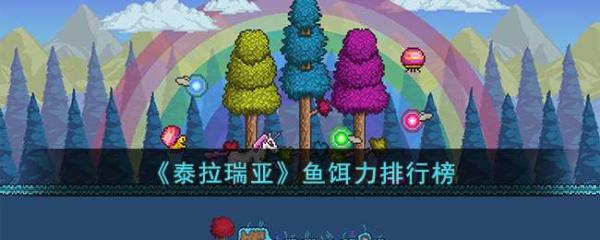 《泰拉瑞亚》鱼饵力排行榜 鱼饵推荐